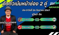 เอกม้าขาวFM99 ทรรศนะบอลประจำวันที่ 26 เดือน กันยายน 2567