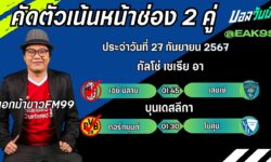 เอกม้าขาวFM99 ทรรศนะบอลประจำวันที่ 27 เดือน กันยายน 2567