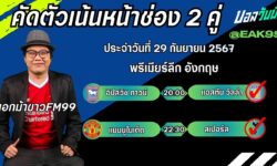 เอกม้าขาวFM99 ทรรศนะบอลประจำวันที่ 29 เดือน กันยายน 2567