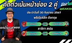 เอกม้าขาวFM99 ทรรศนะบอลประจำวันที่ 30 เดือน กันยายน 2567