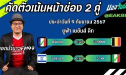 เอกม้าขาวFM99 ทรรศนะบอลวันที่ 9 เดือน กันยายน 2567