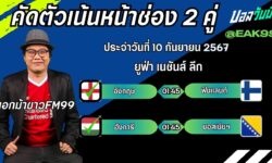 เอกม้าขาวFM99 ทรรศนะบอลวันที่ 10 เดือน กันยายน 2567