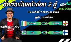เอกม้าขาวFM99 ทรรศนะบอลวันที่ 7 เดือน กันยายน 2567