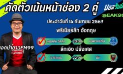 เอกม้าขาวFM99 ทรรศนะบอลวันที่ 14 เดือน กันยายน 2567