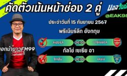 เอกม้าขาวFM99 ทรรศนะบอลวันที่ 15 เดือน กันยายน 2567