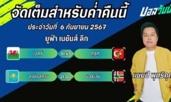แชมป์เปี้ยนFM99 ทรรศนะบอลวันที่ 6 เดือน กันยายน 2567