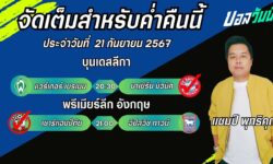 แชมป์เปี้ยนFM99 ทรรศนะบอลประจำวันเสาร์ ที่ 21 เดือน กันยายน 2567