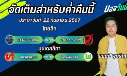 แชมป์เปี้ยนทรรศนะบอลประจำวันเสาร์ ที่ 22 เดือน กันยายน 2567