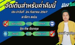 แชมป์เปี้ยนFM99 ทรรศนะบอลประจำวันอังคาร ที่ 24 เดือน กันยายน 2567