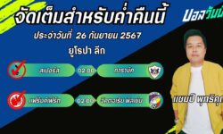แชมป์เปี้ยนFM99 ทรรศนะบอลประจำวันที่ 26 เดือน กันยายน 2567