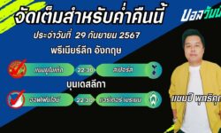 แชมป์เปี้ยนFM99 ทรรศนะบอลประจำวันที่ 29 เดือน กันยายน 2567
