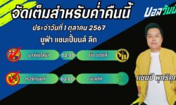 แชมป์เปี้ยนFM99 ทรรศนะบอลประจำวันที่ 1 เดือน ตุลาคม 2567