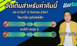 แชมป์เปี้ยนFM99 ทรรศนะบอลวันที่ 2 เดือน กันยายน 2567
