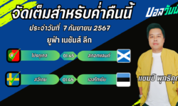 แชมป์เปี้ยนFM99 ทรรศนะบอลวันที่ 8 เดือน กันยายน 2567