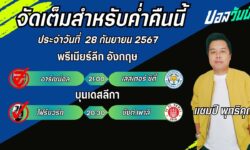 แชมป์เปี้ยนFM99 ทรรศนะบอลประจำวันที่ 28 เดือน กันยายน 2567