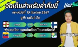 แชมป์เปี้ยนFM99 ทรรศนะบอลวันที่ 10 เดือน กันยายน 2567