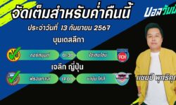 แชมป์เปี้ยนFM99 ทรรศนะบอลวันที่ 13 เดือน กันยายน 2567