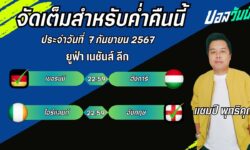แชมป์เปี้ยนFM99 ทรรศนะบอลวันที่  7  เดือน กันยายน 2567