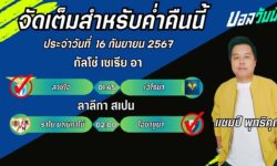 แชมป์เปี้ยนFM99 ทรรศนะบอลวันที่ 16 เดือน กันยายน 2567
