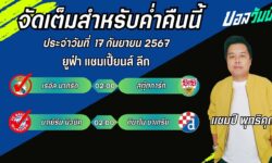 แชมป์เปี้ยนFM99 ทรรศนะบอลวันที่ 17 เดือน กันยายน 2567