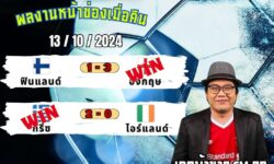 เอกม้าขาวFM99 ทรรศนะบอลประจำวันที่ 13 เดือน ตุลาคม 2567