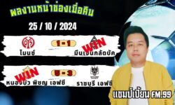 แชมป์FM99 ทรรศนะบอลประจำวันที่ 25 เดือน ตุลาคม 2567