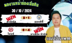 แชมป์เปี้ยนFM99 ทรรศนะบอลประจำวันที่ 30 เดือน ตุลาคม 2567