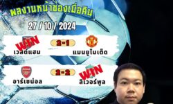 อู๋แม่นสกอร์FM99 ทรรศนะบอลประจำวันที่ 27 เดือน ตุลาคม 2567