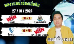 แชมป์FM99 ทรรศนะบอลประจำวันที่ 27 เดือน ตุลาคม 2567