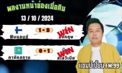 แชมป์เปี้ยนFM99 ทรรศนะบอลประจำวันที่ 13 เดือน ตุลาคม 2567
