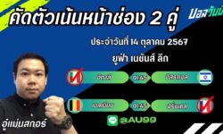 อู๋แม่นสกอร์FM99 ทรรศนะบอลประจำวันที่ 14 เดือน ตุลาคม 2567