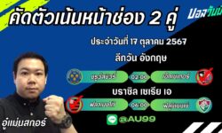 อู๋แม่นสกอร์FM99 ทรรศนะบอลประจำวันที่ 17 เดือน ตุลาคม 2567
