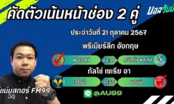 อู๋แม่นสกอร์FM99 ทรรศนะบอลประจำวันที่ 21 เดือน ตุลาคม 2567