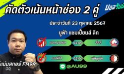 อู๋แม่นสกอร์FM99 ทรรศนะบอลประจำวันที่ 23 เดือน ตุลาคม 2567