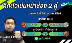 อู๋แม่นสกอร์FM99 ทรรศนะบอลประจำวันที่ 28 เดือน ตุลาคม 2567
