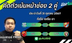 อู๋แม่นสกอร์FM99 ทรรศนะบอลประจำวันที่ 31 เดือน ตุลาคม 2567