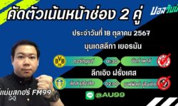 อู๋แม่นสกอร์FM99 ทรรศนะบอลประจำวันที่ 18 เดือน ตุลาคม 2567