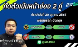 อู๋แม่นสกอร์FM99 ทรรศนะบอลประจำวันที่ 20 เดือน ตุลาคม 2567