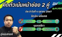 อู๋แม่นสกอร์FM99 ทรรศนะบอลประจำวันที่ 4 เดือน ตุลาคม 2567