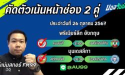 อู๋แม่นสกอร์FM99 ทรรศนะบอลประจำวันที่ 26 เดือน ตุลาคม 2567