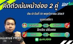 อู๋แม่นสกอร์FM99 ทรรศนะบอลประจำวันที่ 01 เดือน ฟฤศจิกายน 2567