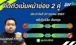 อู๋แม่นสกอร์FM99 ทรรศนะบอลประจำวันที่ 27 เดือน ตุลาคม 2567