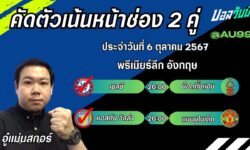 อู๋แม่นสกอร์FM99 ทรรศนะบอลประจำวันที่ 6 เดือน ตุลาคม 2567