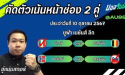 อู๋แม่นสกอร์FM99 ทรรศนะบอลประจำวันที่ 10 เดือน ตุลาคม 2567
