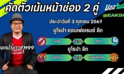เอกม้าขาวFM99 ทรรศนะบอลประจำวันที่ 3 เดือน ตุลาคม 2567