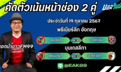 เอกม้าขาวFM99 ทรรศนะบอลประจำวันที่ 19 เดือน ตุลาคม 2567