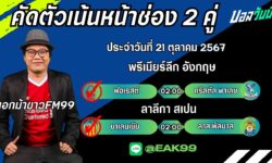 เอกม้าขาวFM99 ทรรศนะบอลประจำวันที่ 21 เดือน ตุลาคม 2567