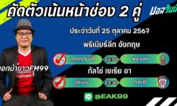 เอกม้าขาวFM99 ทรรศนะบอลประจำวันที่ 25 เดือน ตุลาคม 2567