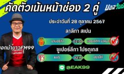 เอกม้าขาวFM99 ทรรศนะบอลประจำวันที่ 28 เดือน ตุลาคม 2567