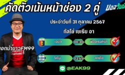 เอกม้าขาวFM99 ทรรศนะบอลประจำวันที่ 31 เดือน ตุลาคม 2567